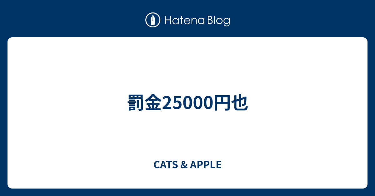 罰金円也 Cats Apple
