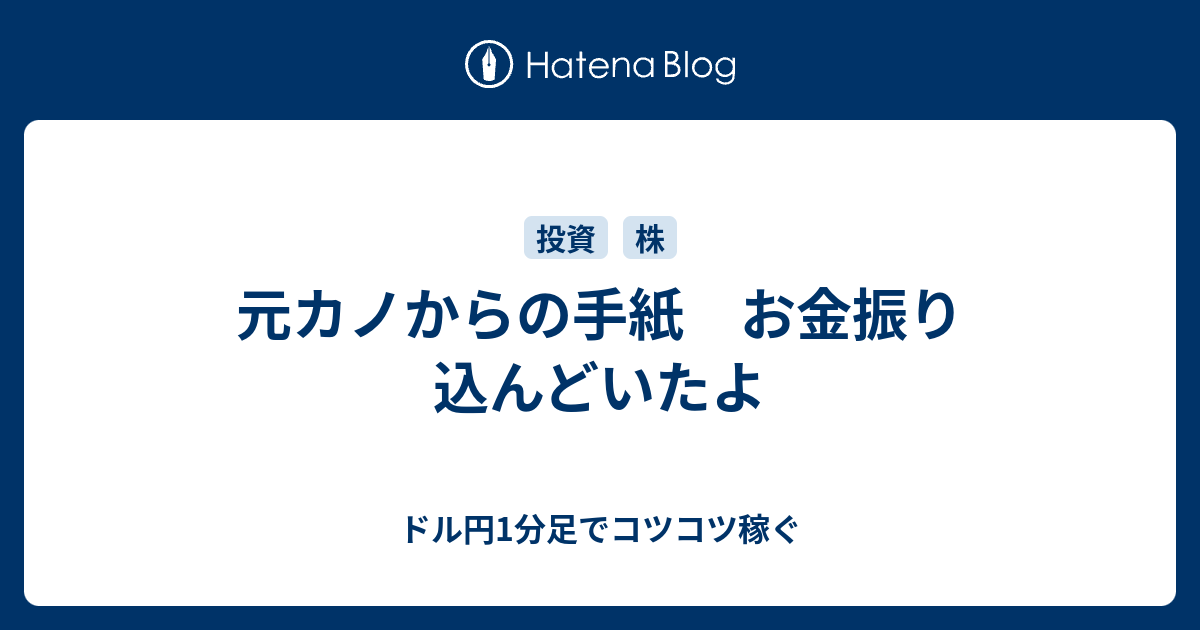 元カノからの手紙 お金振り込んどいたよ ゆとりある最高の人生にしよう