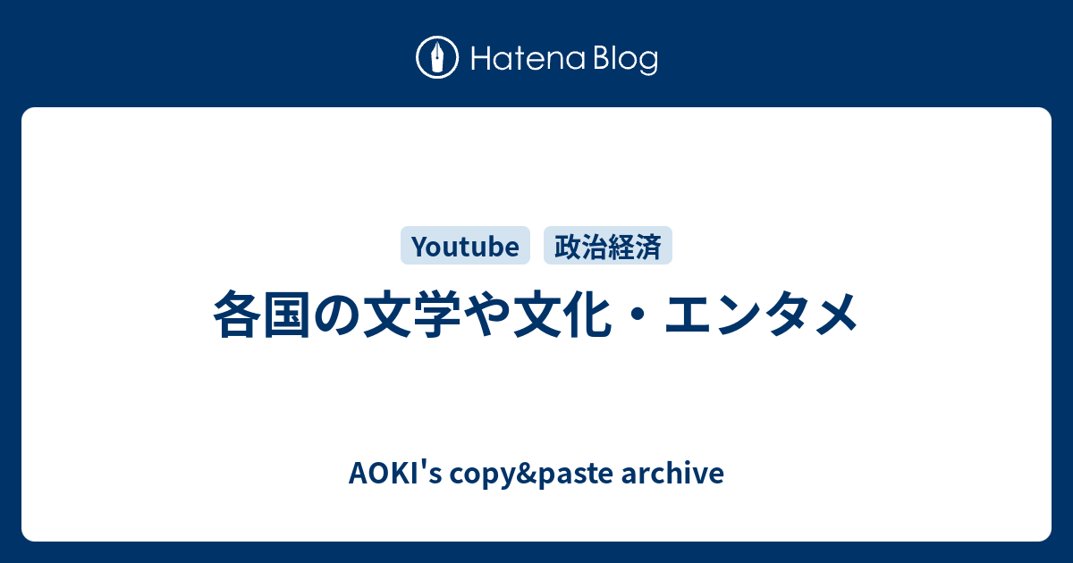 各国の文学や文化 エンタメ Aoki S Copy Paste Archive