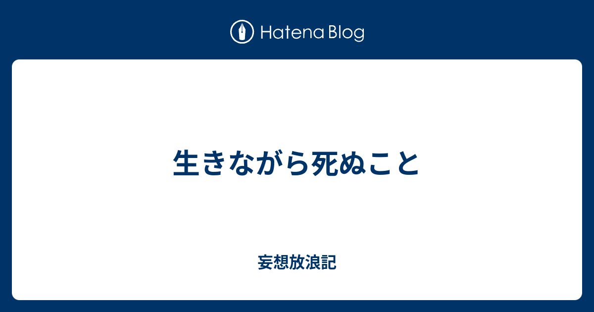 生きながら死ぬこと 三十代無職の妄想放浪記