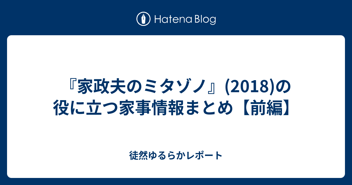 家政夫のミタゾノ 18 の役に立つ家事情報まとめ 前編 徒然ゆるらかレポート