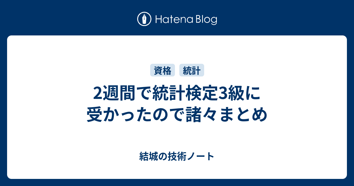 2週間で統計検定3級に受かったので諸々まとめ 結城の技術ノート