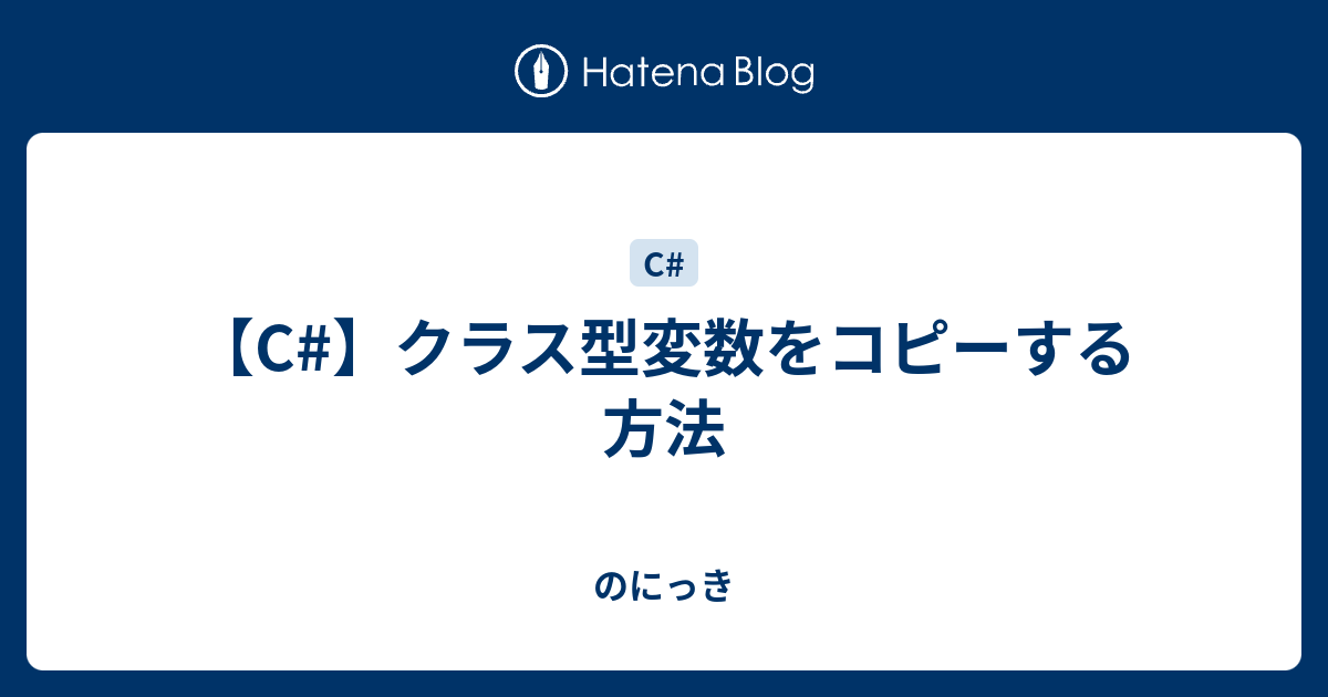 C クラス型変数をコピーする方法 のにっき