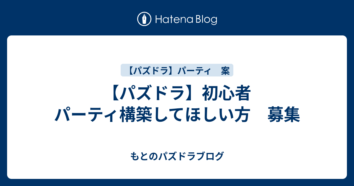 パズドラ 初心者 パーティ構築してほしい方 募集 もとのパズドラブログ