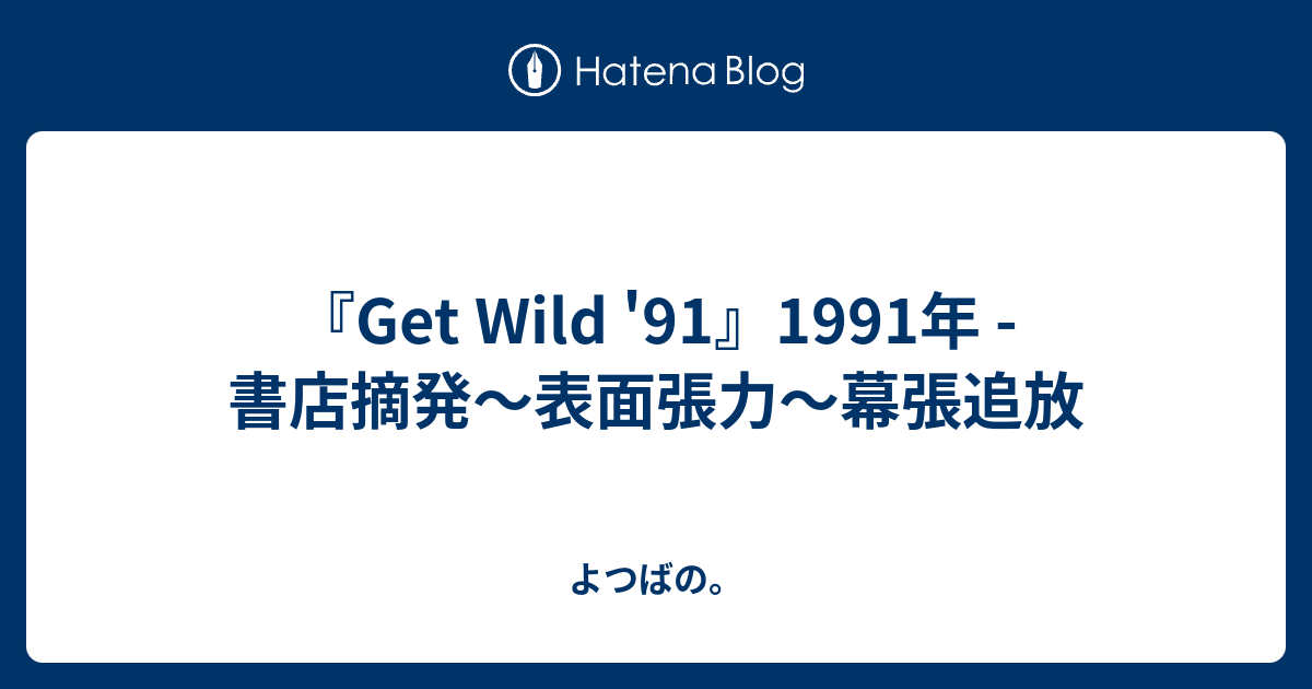 Get Wild 91 1991年 書店摘発 表面張力 幕張追放 よつばの