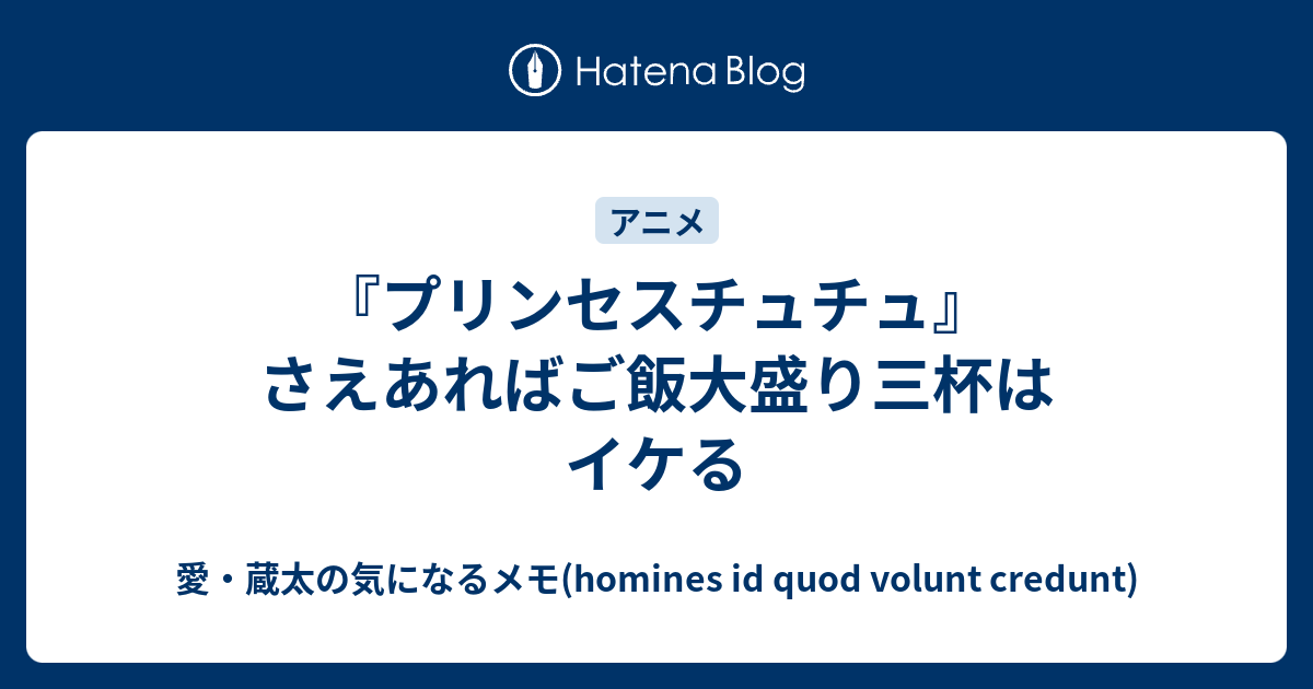 プリンセスチュチュ さえあればご飯大盛り三杯はイケる 愛 蔵太の気になるメモ Homines Id Quod Volunt Credunt