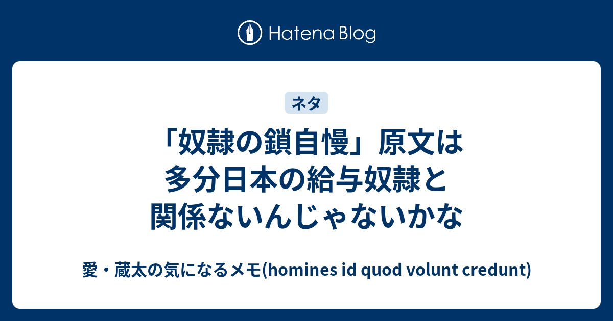 奴隷の鎖自慢 原文は多分日本の給与奴隷と関係ないんじゃないかな 愛 蔵太の気になるメモ Homines Id Quod Volunt Credunt