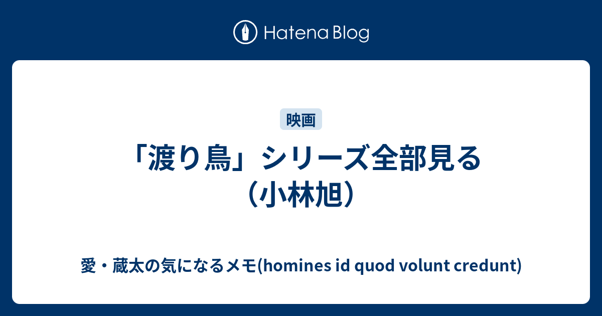 渡り鳥 シリーズ全部見る 小林旭 愛 蔵太の気になるメモ Homines Id Quod Volunt Credunt