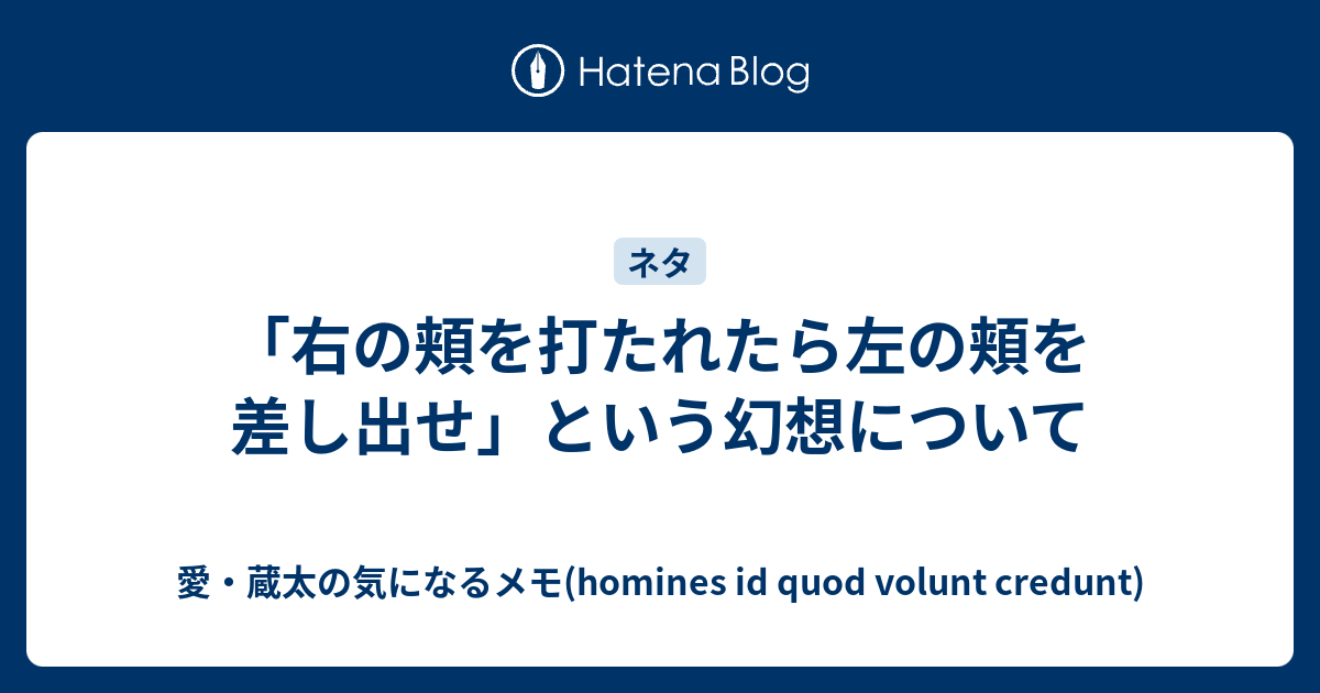 右の頬を打たれたら左の頬を差し出せ という幻想について 愛 蔵太の気になるメモ Homines Id Quod Volunt Credunt