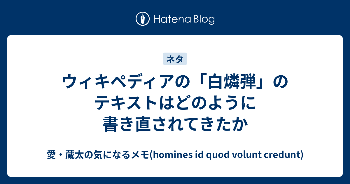 ウィキペディアの 白燐弾 のテキストはどのように書き直されてきたか 愛 蔵太の気になるメモ Homines Id Quod Volunt Credunt