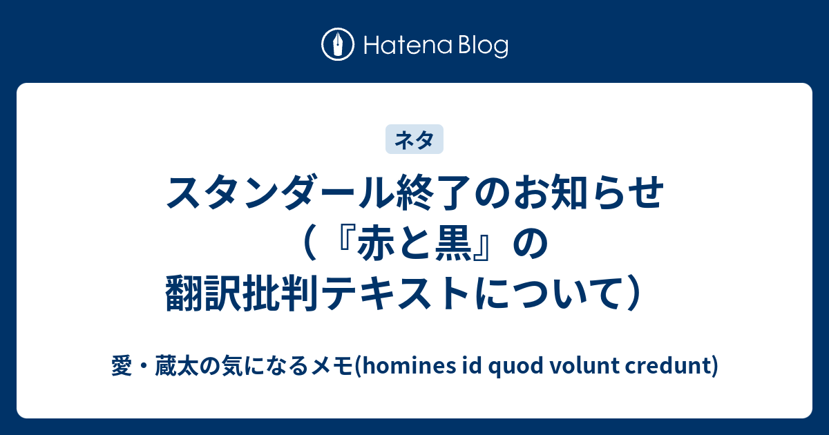 スタンダール終了のお知らせ 赤と黒 の翻訳批判テキストについて 愛 蔵太の気になるメモ Homines Id Quod Volunt Credunt