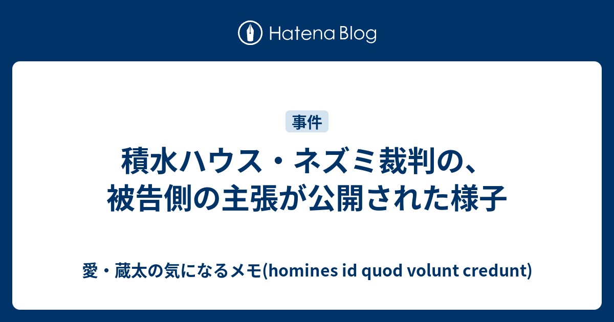 積水ハウス ネズミ裁判の 被告側の主張が公開された様子 愛 蔵太の気になるメモ Homines Id Quod Volunt Credunt