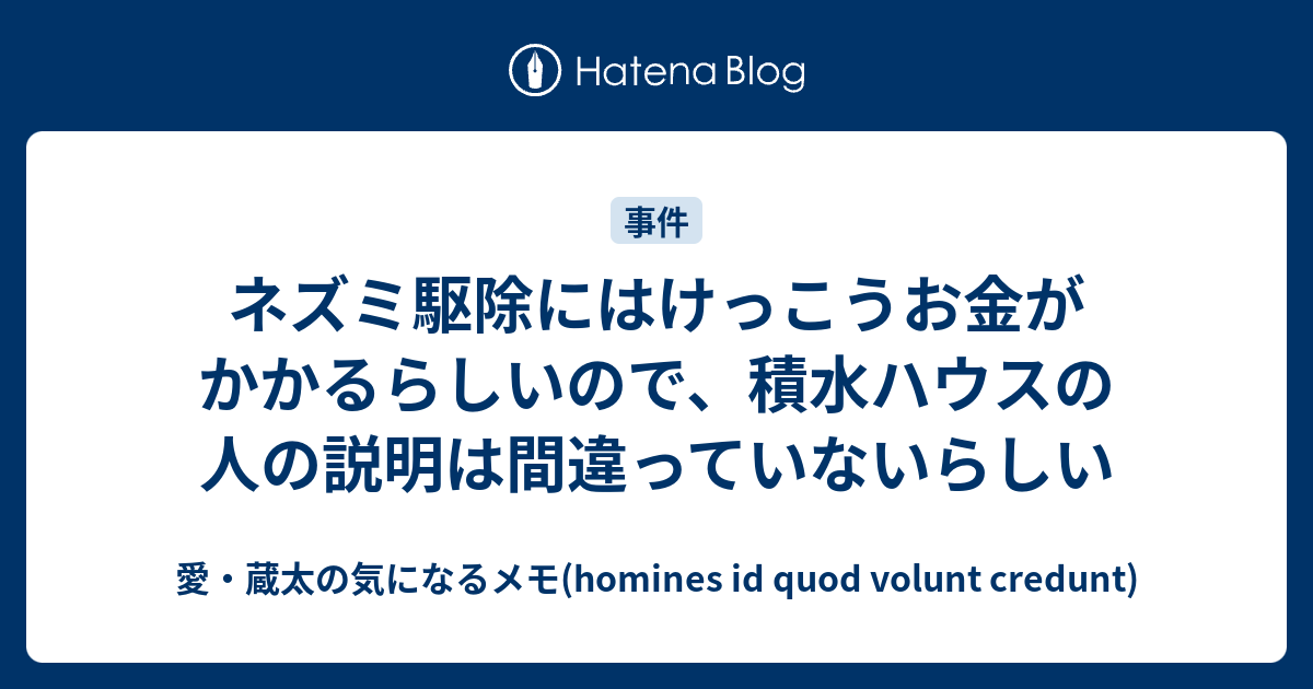ネズミ駆除にはけっこうお金がかかるらしいので 積水ハウスの人の説明は間違っていないらしい 愛 蔵太の気になるメモ Homines Id Quod Volunt Credunt