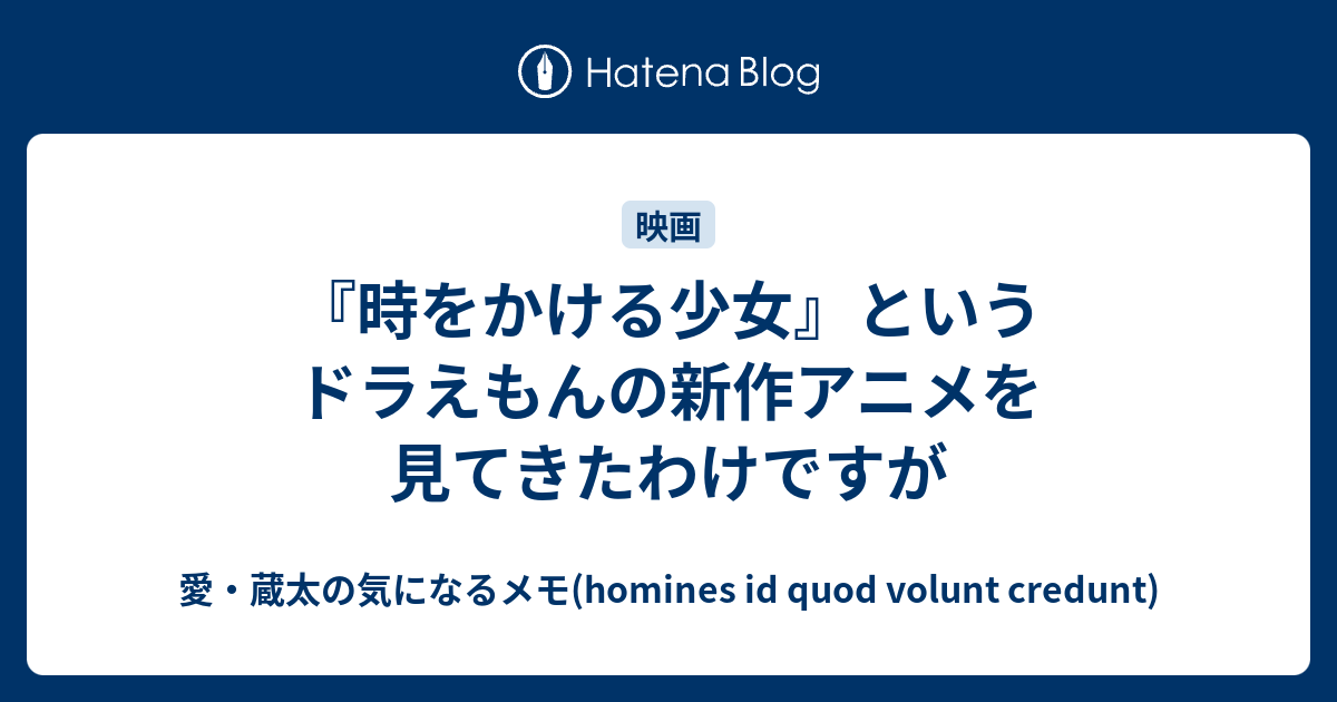 時をかける少女 というドラえもんの新作アニメを見てきたわけですが 愛 蔵太の気になるメモ Homines Id Quod Volunt Credunt