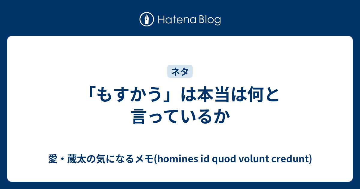 もすかう は本当は何と言っているか 愛 蔵太の気になるメモ Homines Id Quod Volunt Credunt