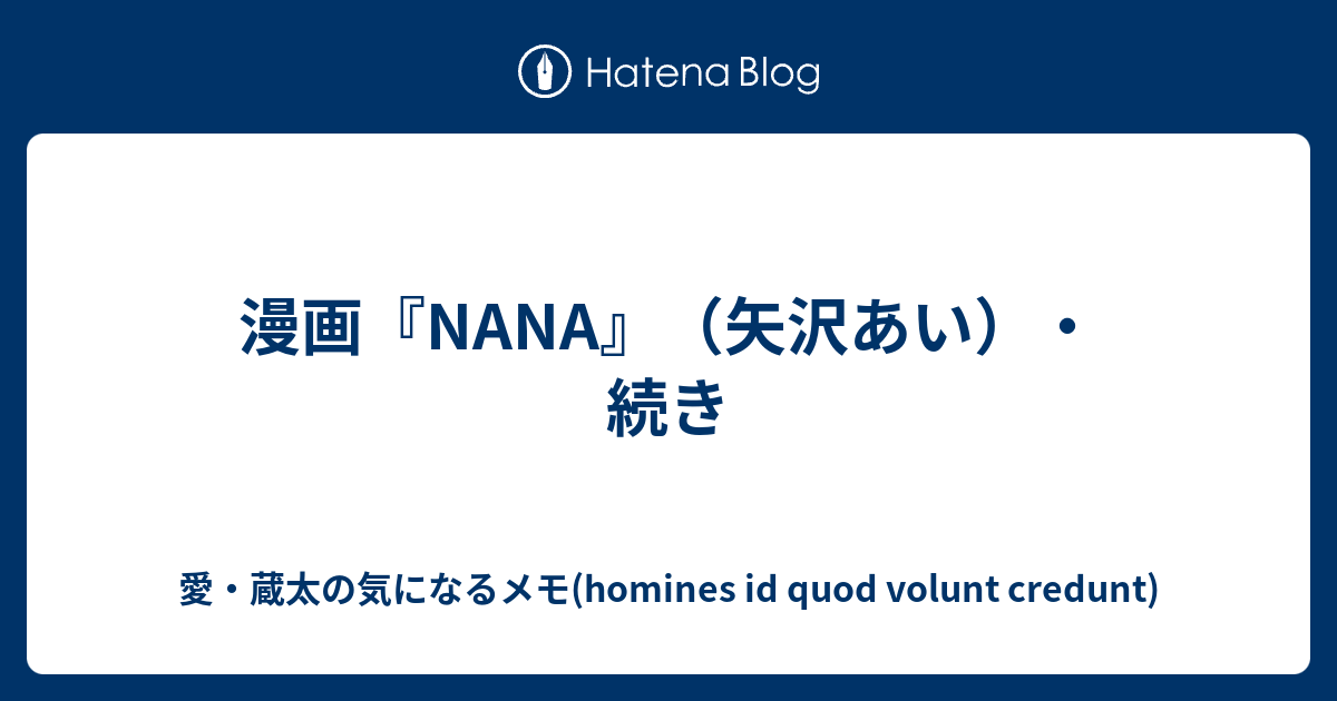 漫画 Nana 矢沢あい 続き 愛 蔵太の気になるメモ Homines Id Quod Volunt Credunt