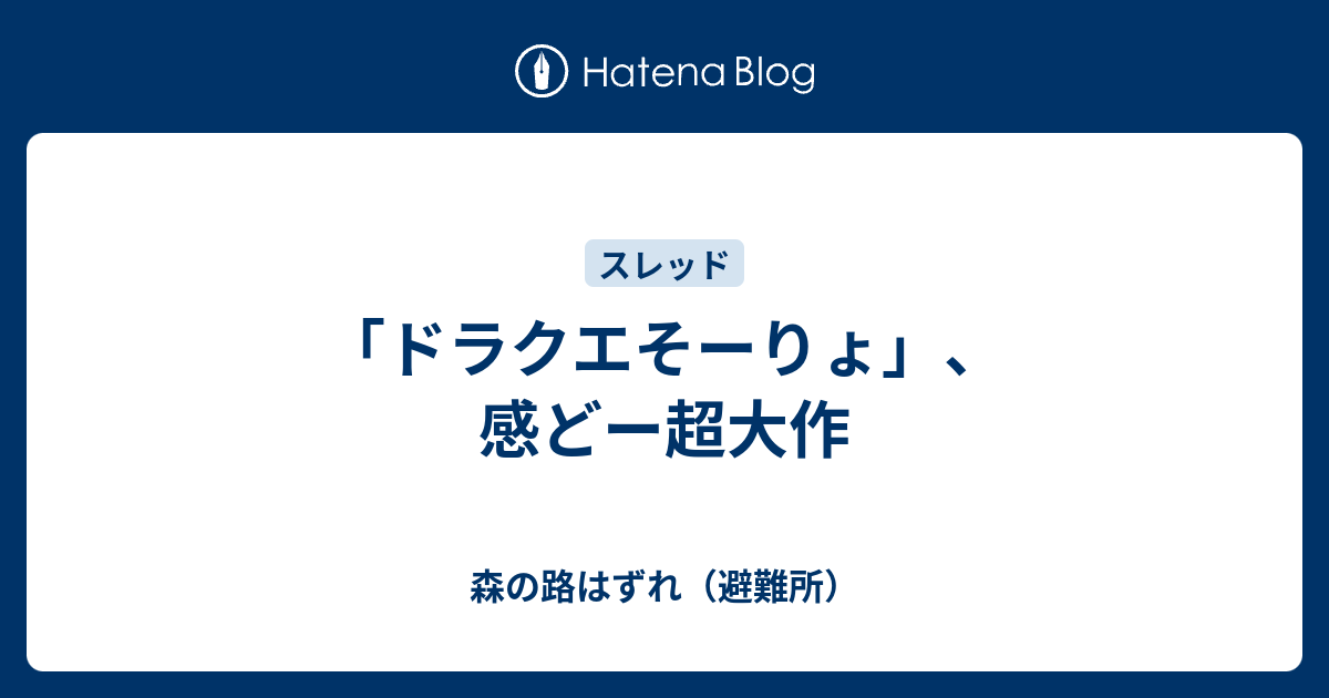 ドラクエそーりょ 感どー超大作 森の路はずれ 避難所