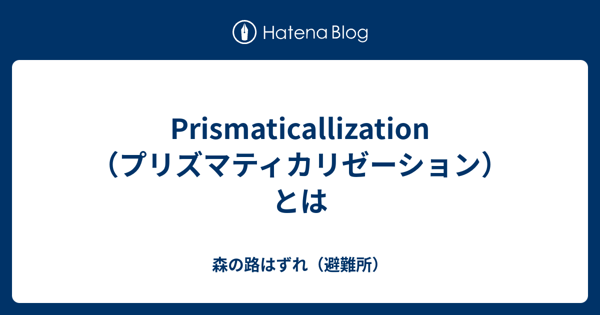 Prismaticallization プリズマティカリゼーション とは 森の路