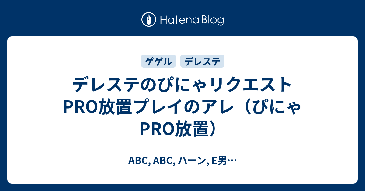 デレステのぴにゃリクエストpro放置プレイのアレ ぴにゃpro放置 Abc Abc ハーン E男