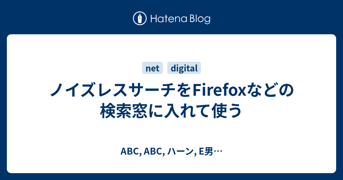 ノイズレスサーチをFirefoxなどの検索窓に入れて使う ABC, ABC, ハーン, E男…