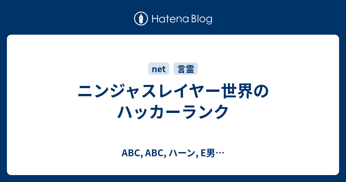 ニンジャスレイヤー世界のハッカーランク Abc Abc ハーン E男