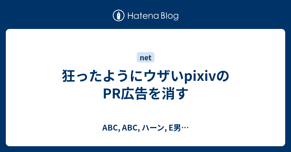 狂ったようにウザいpixivのpr広告を消す Abc Abc ハーン E男