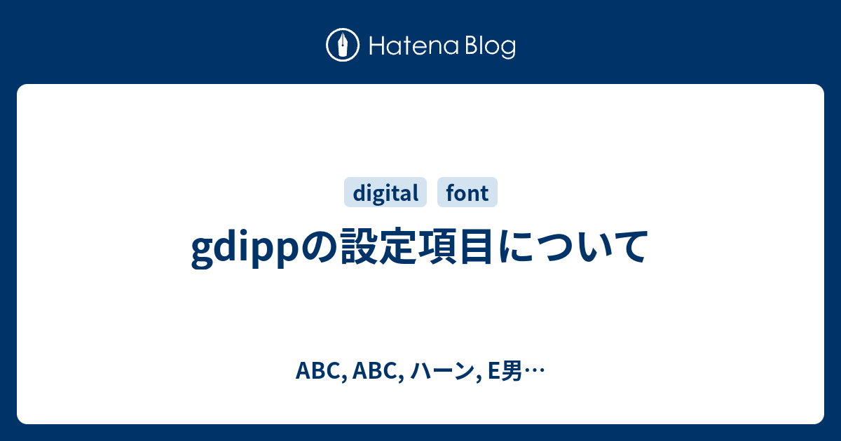 Gdippの設定項目について Abc Abc ハーン E男