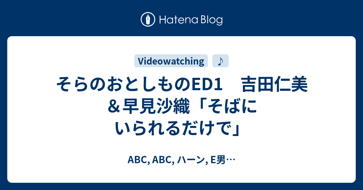 そらのおとしものed1 吉田仁美 早見沙織 そばにいられるだけで Abc Abc ハーン E男