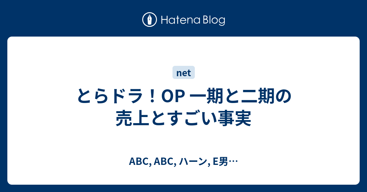 とらドラ Op 一期と二期の売上とすごい事実 Abc Abc ハーン E男