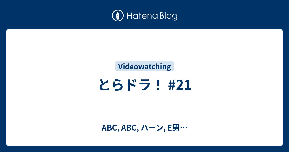 とらドラ 21 Abc Abc ハーン E男