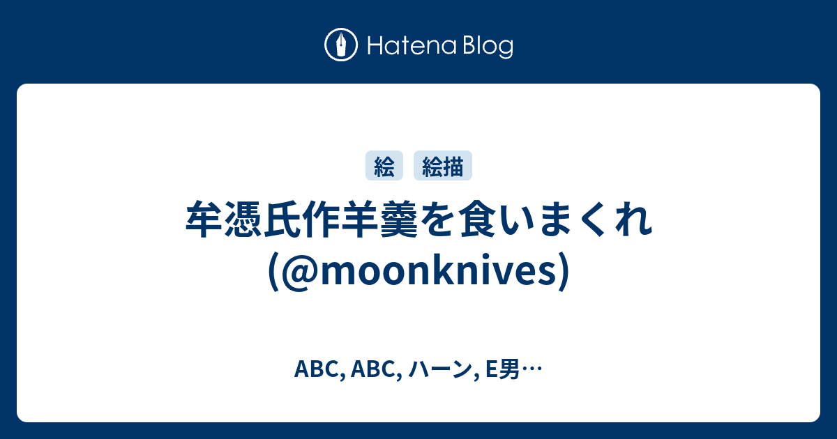 牟憑氏作羊羹を食いまくれ Moonknives Abc Abc ハーン E男