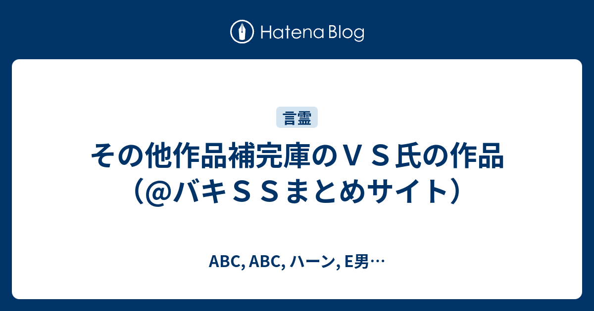 その他作品補完庫のｖｓ氏の作品 バキｓｓまとめサイト Abc Abc ハーン E男