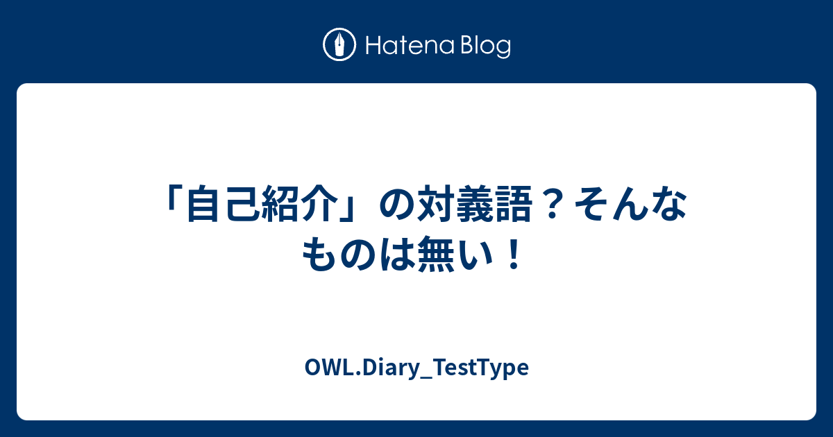 自己紹介 の対義語 そんなものは無い Owl Diary Testtype