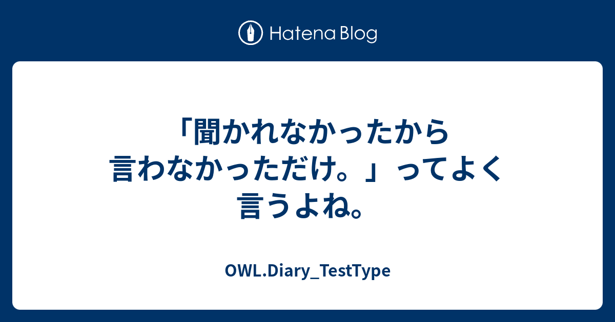 聞かれなかったから言わなかっただけ ってよく言うよね Owl Diary Testtype