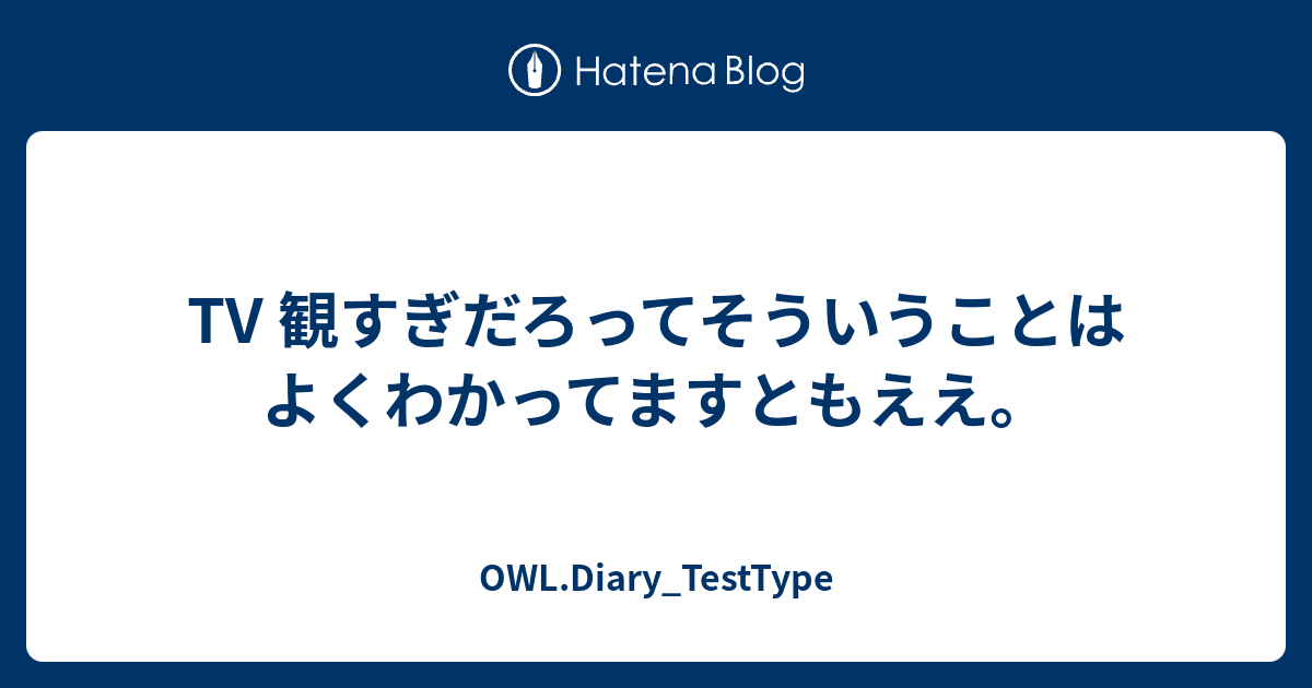 Tv 観すぎだろってそういうことはよくわかってますともええ Owl Diary Testtype