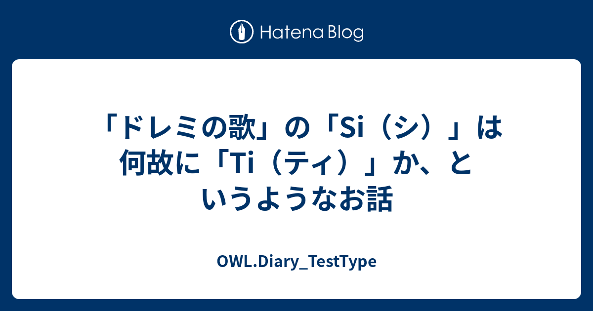 ドレミの歌 の Si シ は何故に Ti ティ か というようなお話 Owl Diary Testtype