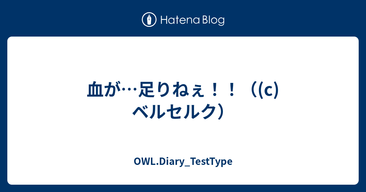 血が 足りねぇ C ベルセルク Owl Diary Testtype