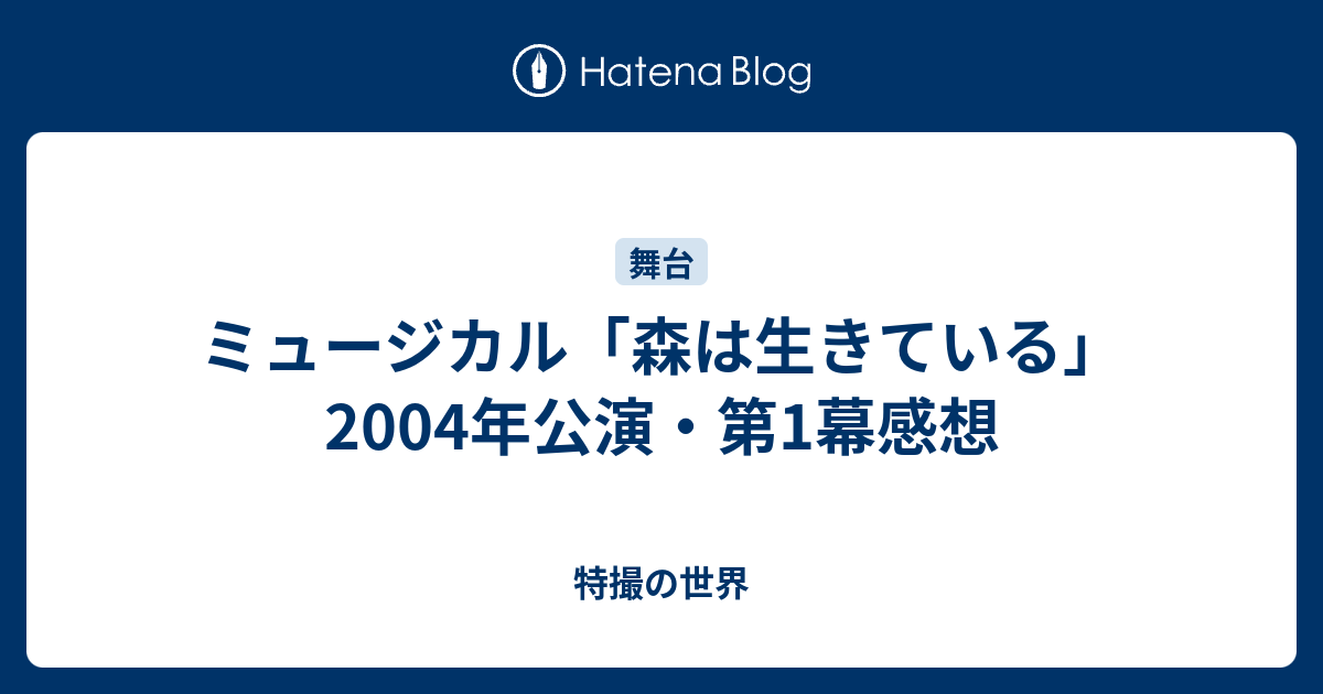 ミュージカル 森は生きている 04年公演 第1幕感想 特撮の世界