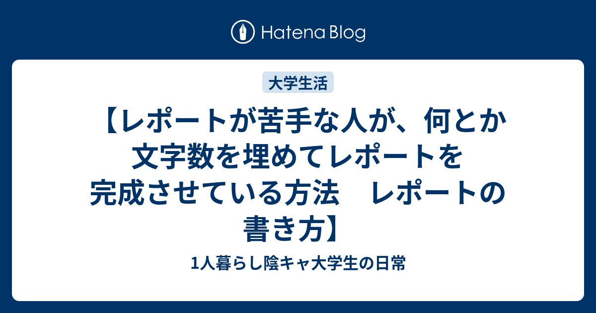 レポートが苦手な人が 何とか文字数を埋めてレポートを完成させている方法 レポートの書き方 1人暮らし陰キャ大学生の日常