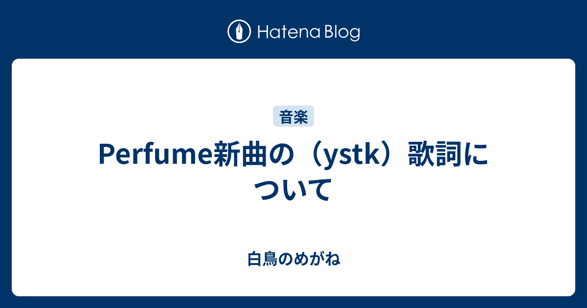 Perfume新曲の Ystk 歌詞について 白鳥のめがね