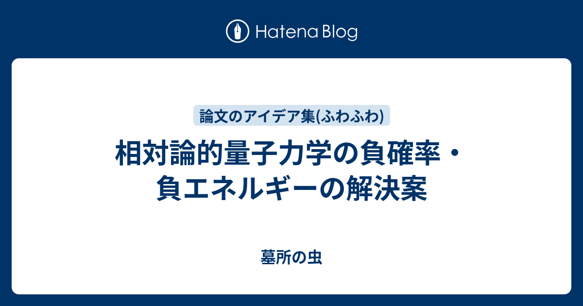 相対論的量子力学の負確率・負エネルギーの解決案 墓所の虫