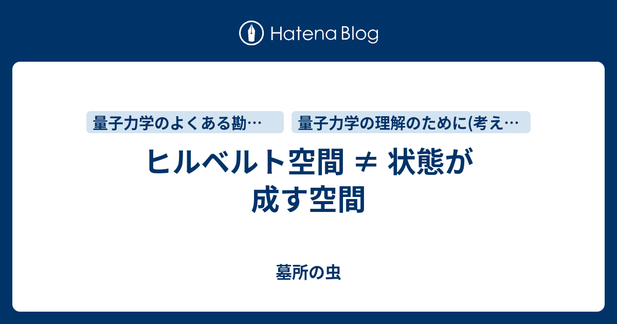 ヒルベルト空間 ≠ 状態が成す空間 - 墓所の虫