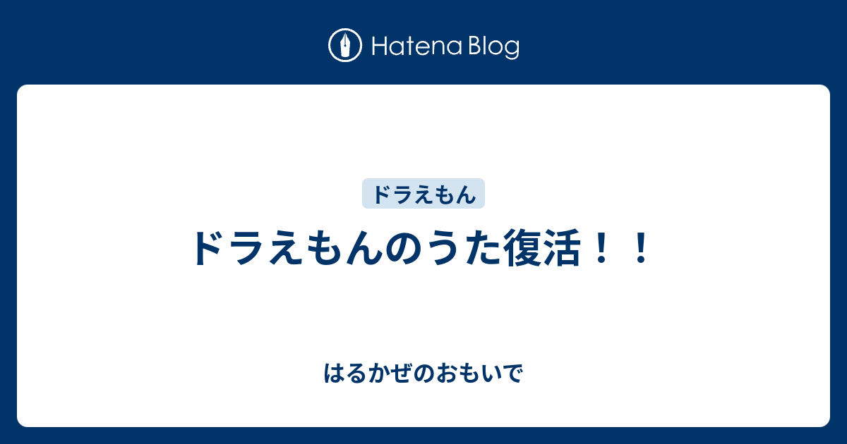 ドラえもんのうた復活 はるかぜのおもいで