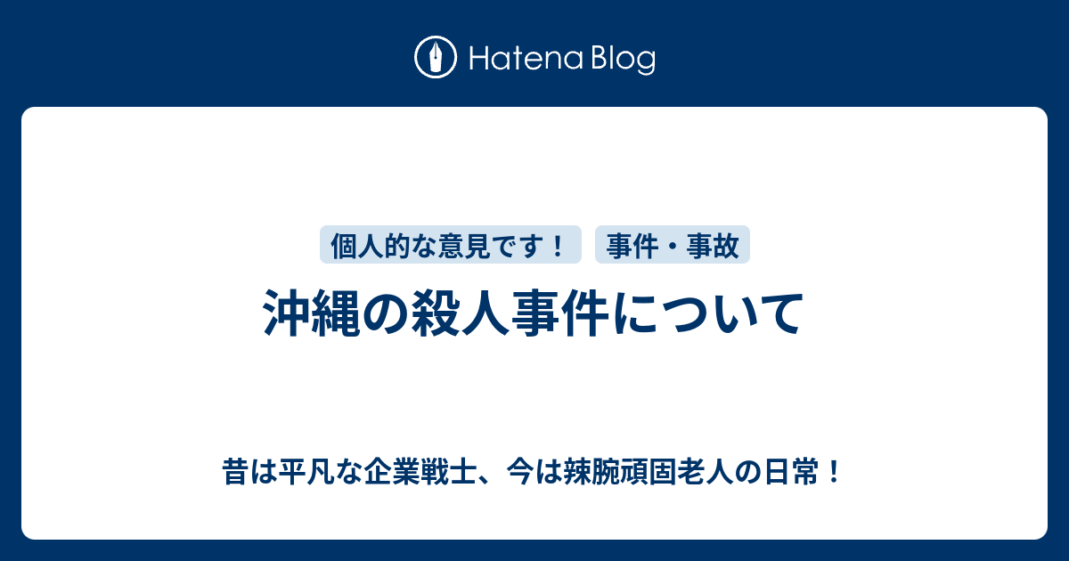 沖縄の殺人事件について 昔は平凡な企業戦士 今は辣腕頑固老人の日常