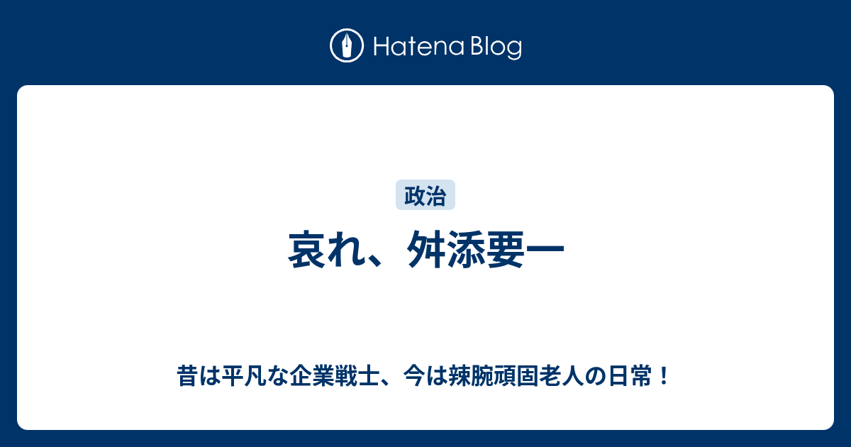 哀れ 舛添要一 昔は平凡な企業戦士 今は辣腕頑固老人の日常