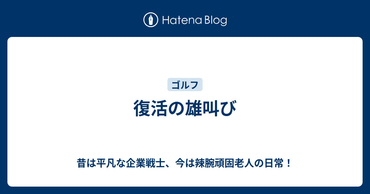 復活の雄叫び 昔は平凡な企業戦士 今は辣腕頑固老人の日常