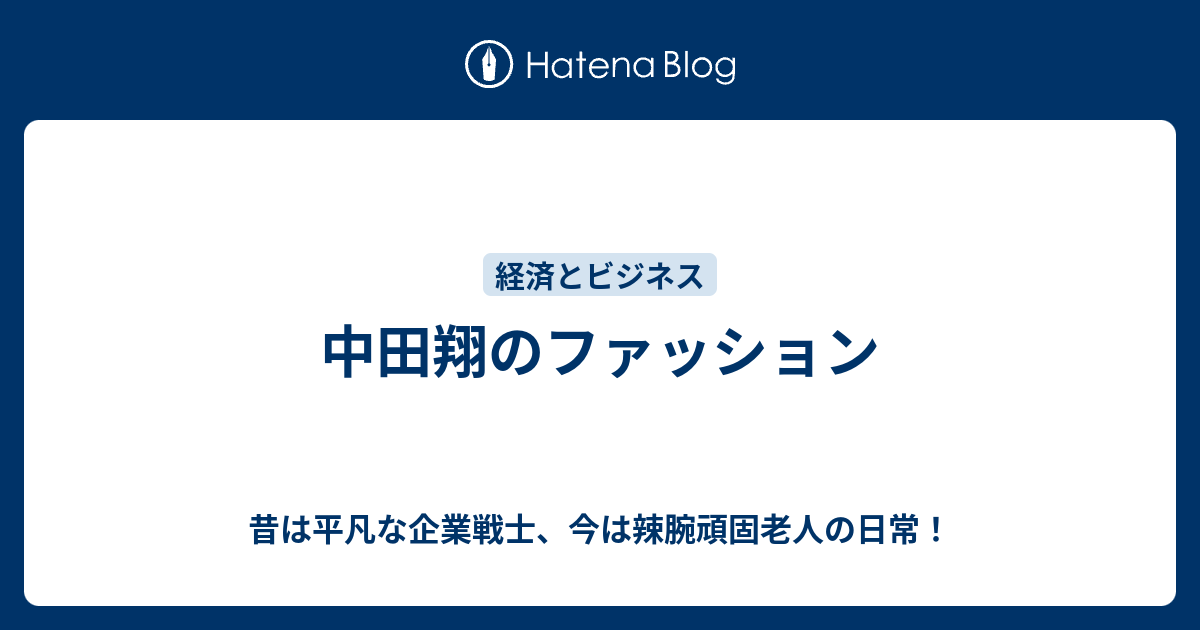 中田翔のファッション 昔は平凡な企業戦士 今は辣腕頑固老人の日常