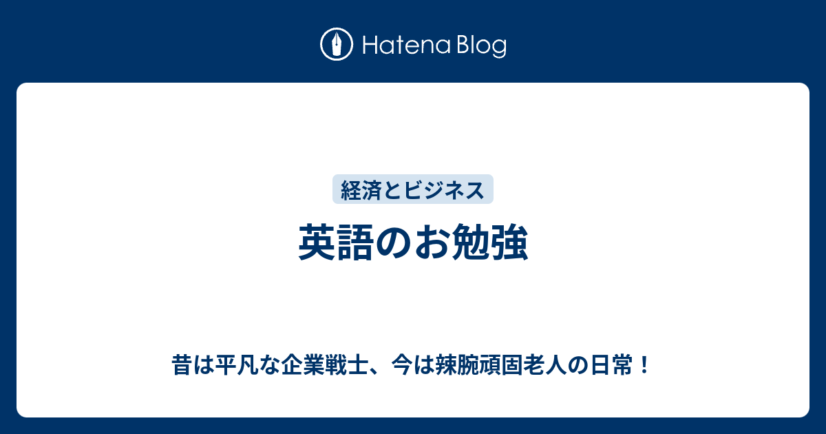 英語のお勉強 瘋癲老人のやるせない想いを綴った徒然日記