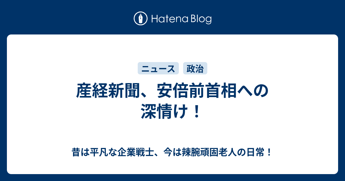 産経新聞 安倍前首相への深情け 昔は平凡な企業戦士 今は辣腕頑固老人の日常