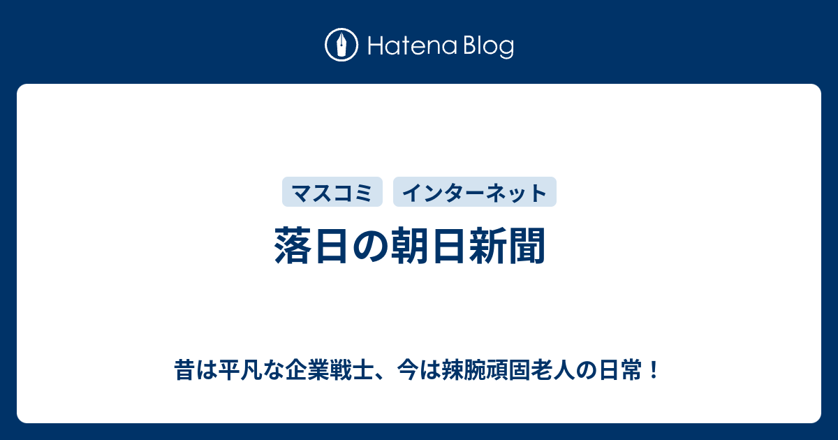 落日の朝日新聞 昔は平凡な企業戦士 今は辣腕頑固老人の日常